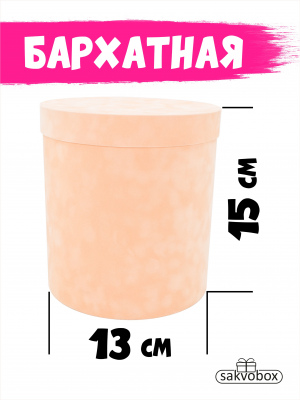 Коробка цилиндр бархатная 13х13х15 см персиковый