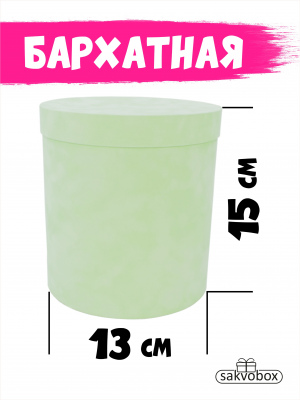 Коробка цилиндр бархатная 13х13х15 см мятный