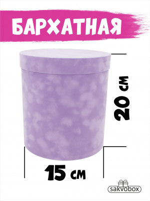 Коробка цилиндр бархатная 15х15х20 см сиреневый