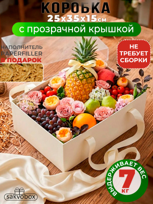 Большая подарочная коробка 35х25х15 см с прозрачной крышкой и атласными ручками белая