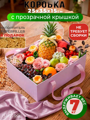 Большая подарочная коробка 35х25х15 см с прозрачной крышкой и атласными ручками сиреневый