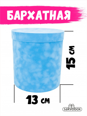 Коробка цилиндр бархатная 13х13х15 см голубой