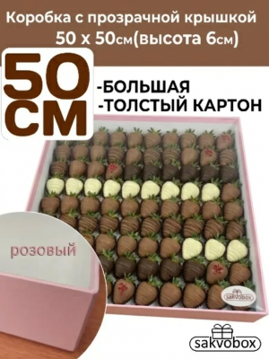 Коробка для клубники в шоколаде 50х50х6 см розовый