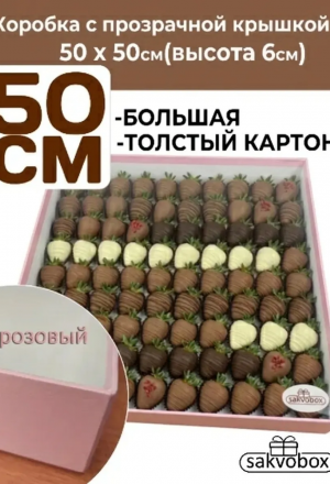 Коробка для клубники в шоколаде пустая 50 х 50 см высота 6см