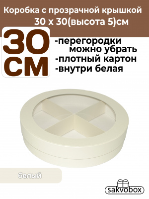 Коробка для клубники в шоколаде цилиндр 30х30х5см белый