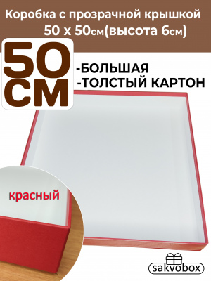 Коробка для клубники в шоколаде 50х50х6 см красный
