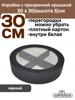 Коробка для клубники в шоколаде цилиндр 30х30х5см черный