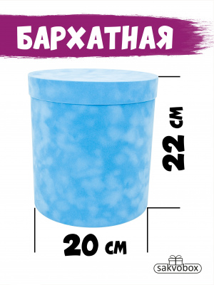 Коробка цилиндр бархатная 20х20х22 см голубой