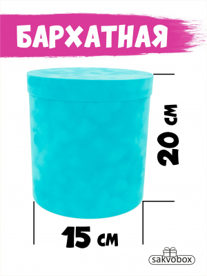 Коробка цилиндр бархатная 15х15х20 см бирюзовый