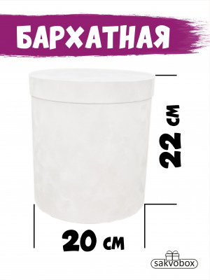 Коробка цилиндр бархатная 20х20х22 см белый