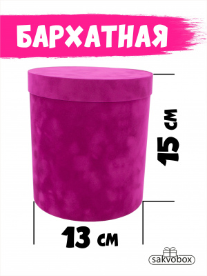 Коробка цилиндр бархатная 13х13х15 см фуксия