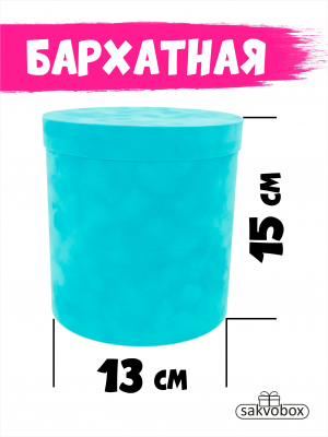 Коробка цилиндр бархатная 13х13х15 см бирюзовый