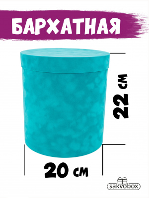 Коробка цилиндр бархатная 20х20х22 см мальдивы