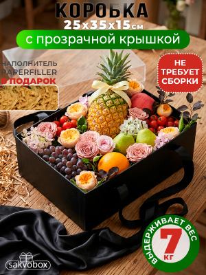 Большая подарочная коробка 35х25х15 см с прозрачной крышкой и атласными ручками черная