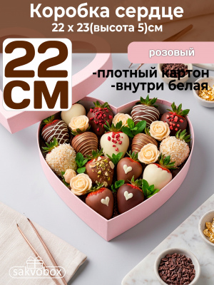 Коробка для клубники в шоколаде Сердце 22х23х5см розовый