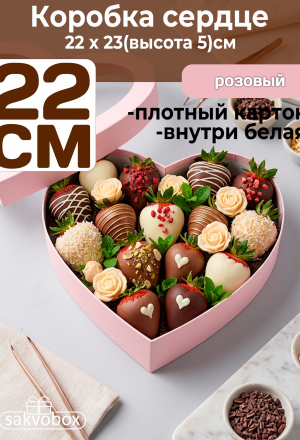 Коробка для клубники в шоколаде Сердце 22х23х5см Розовая