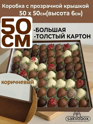 Коробка для клубники в шоколаде 50х50х6 см коричневый