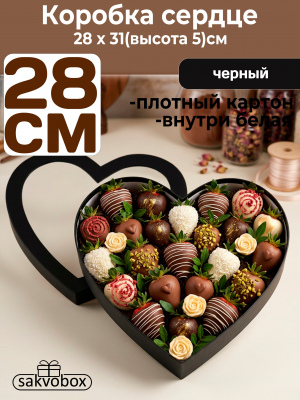 Коробка для клубники в шоколаде Сердце 28х31х5см черный
