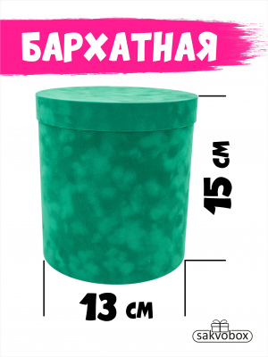 Коробка цилиндр бархатная 13х13х15 см изумрудный