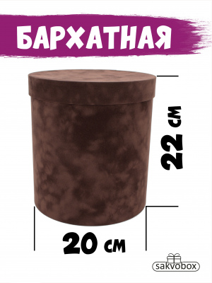 Коробка цилиндр бархатная 20х20х22 см темно-коричневый
