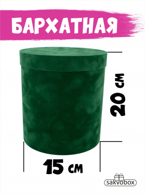 Коробка цилиндр бархатная 15х15х20 см темно-зеленый