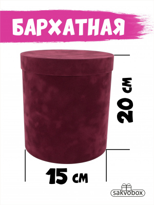 Коробка цилиндр бархатная 15х15х20 см бордовый