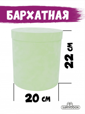 Коробка цилиндр бархатная 20х20х22 см мятный
