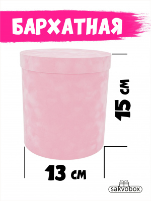 Коробка цилиндр бархатная 13х13х15 см Светло-розовый