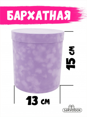 Коробка цилиндр бархатная 13х13х15 см сиреневый