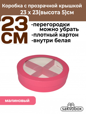Коробка для клубники в шоколаде круглая 23х23х5см малиновый