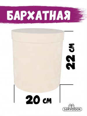 Коробка цилиндр бархатная 20х20х22 см светло-бежевый