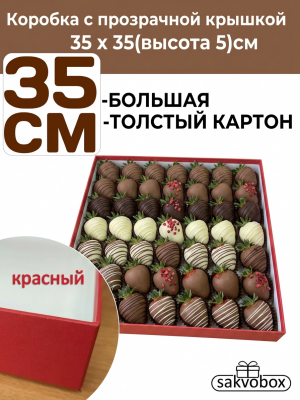 Коробка для клубники в шоколаде 35х35х5 см красный