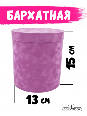 Коробка цилиндр бархатная 13х13х15 см лиловый