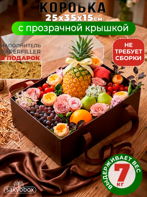 Большая подарочная коробка 35х25х15 см с прозрачной крышкой и атласными ручками коричневый