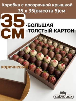 Коробка для клубники в шоколаде 35х35х5 см коричневый