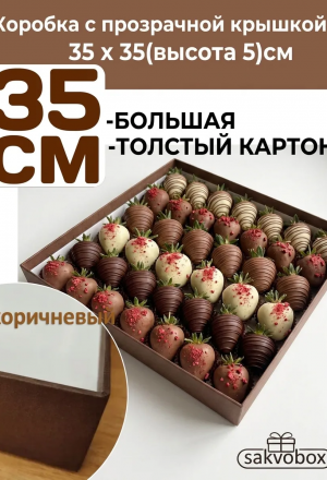 Коробка для клубники в шоколаде пустая 35 х 35 см высота 5см