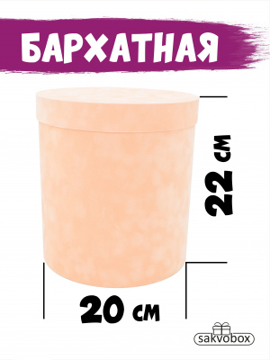 Коробка цилиндр бархатная 20х20х22 см персиковый