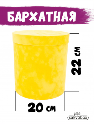 Коробка цилиндр бархатная 20х20х22 см лимонный