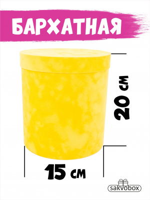 Коробка цилиндр бархатная 15х15х20 см лимонный