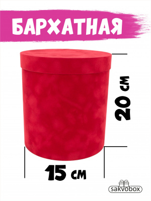 Коробка цилиндр бархатная 15х15х20 см красный