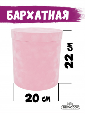 Коробка цилиндр бархатная 20х20х22 см светло-розовый