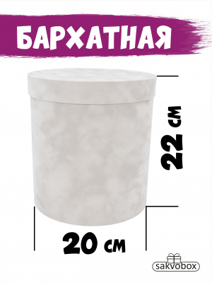 Коробка цилиндр бархатная 20х20х22 см платина