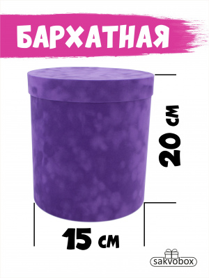 Коробка цилиндр бархатная 15х15х20 см темно-пурпурный