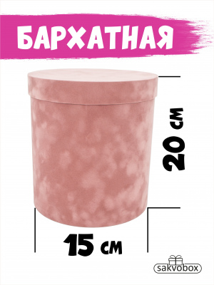 Коробка цилиндр бархатная 15х15х20 см розовый