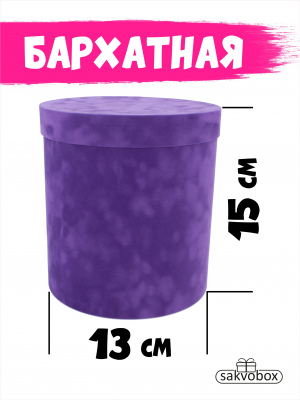 Коробка цилиндр бархатная 13х13х15 см темно-пурпурный