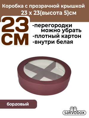 Коробка для клубники в шоколаде круглая 23х23х5см бордовый