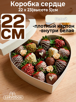 Коробка для клубники в шоколаде Сердце 22х23х5см белый
