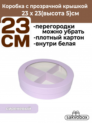 Коробка для клубники в шоколаде круглая 23х23х5см сиреневый