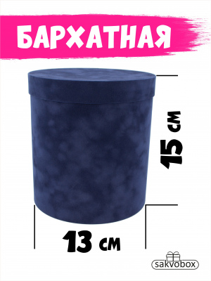 Коробка цилиндр бархатная 13х13х15 см темно-синий
