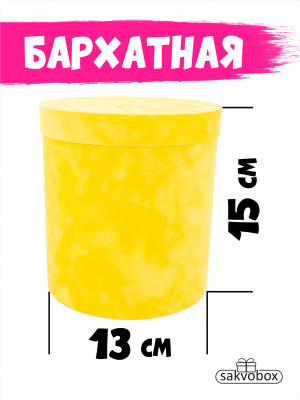 Коробка цилиндр бархатная 13х13х15 см лимонный